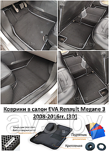 Коврики в салон EVA Renault Megane 3 2008-2016гг. (3D) / Рено Меган 3 / @av3_eva
