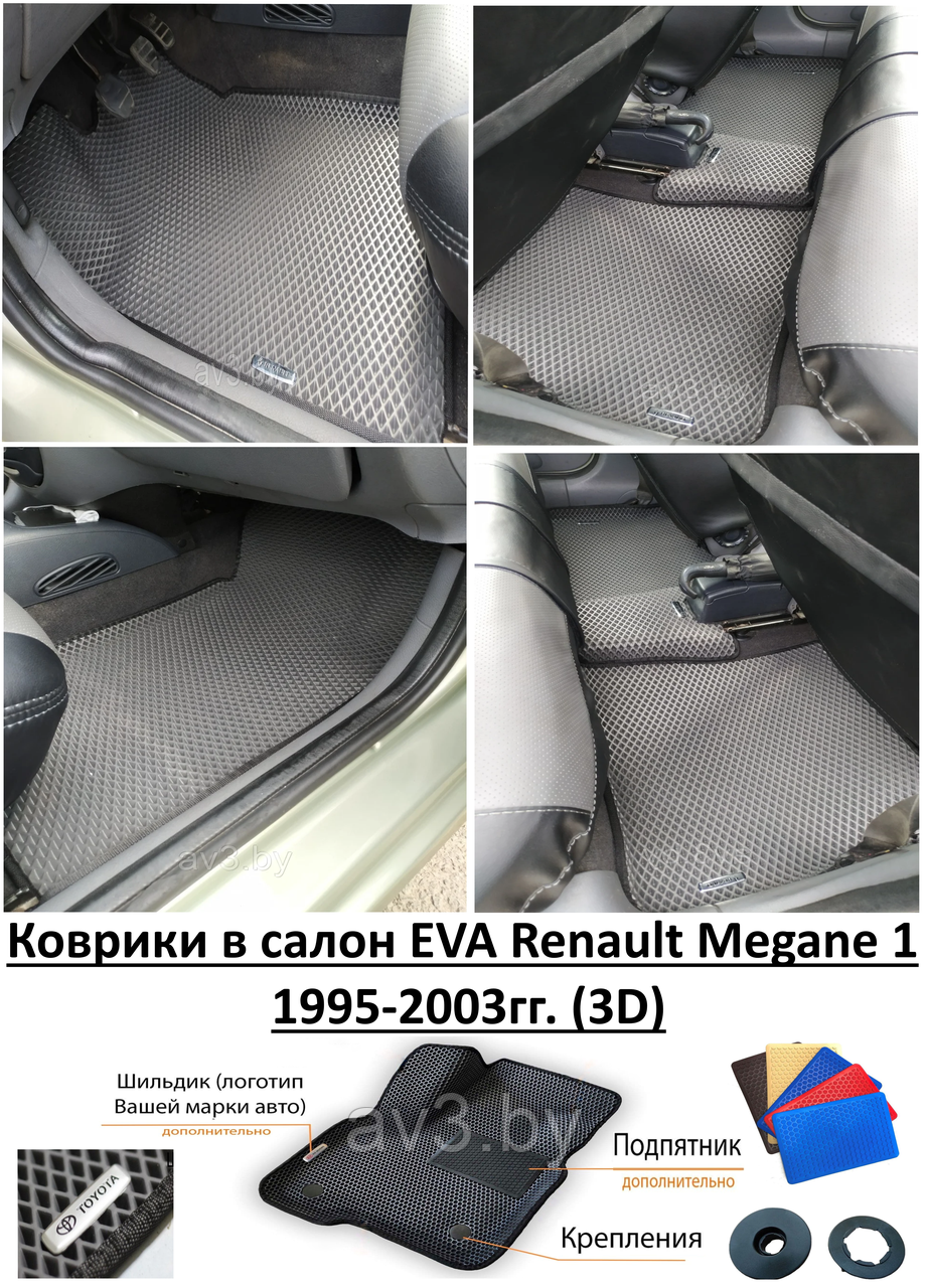 Коврики в салон EVA Renault Megane 1 1995-2003гг. (3D) / Рено Меган / @av3_eva