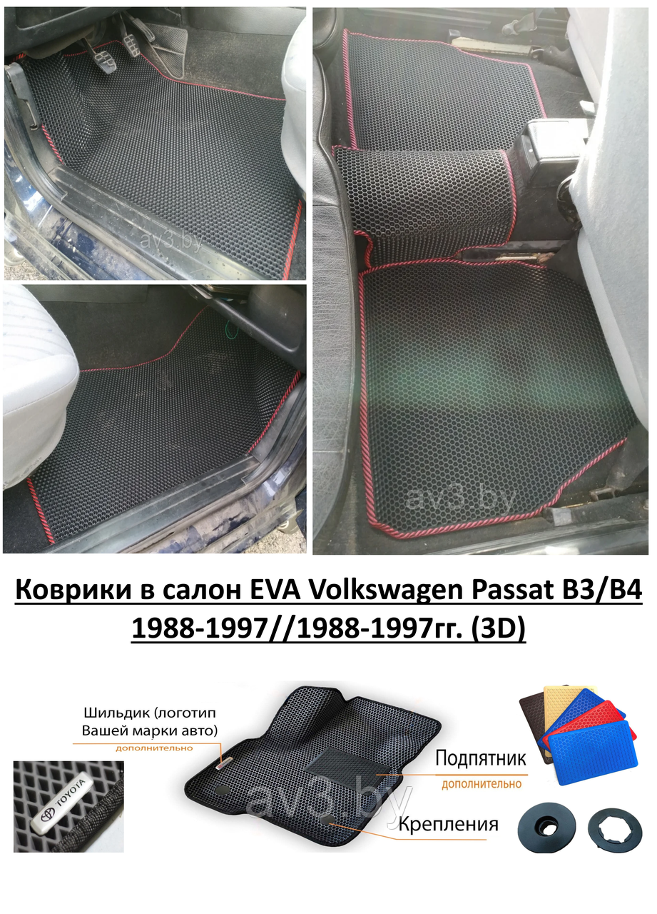 Коврики в салон EVA Volkswagen Passat B3/B4 1988-1997//1988-1997гг. (3D) / Пассат Б3/Б4