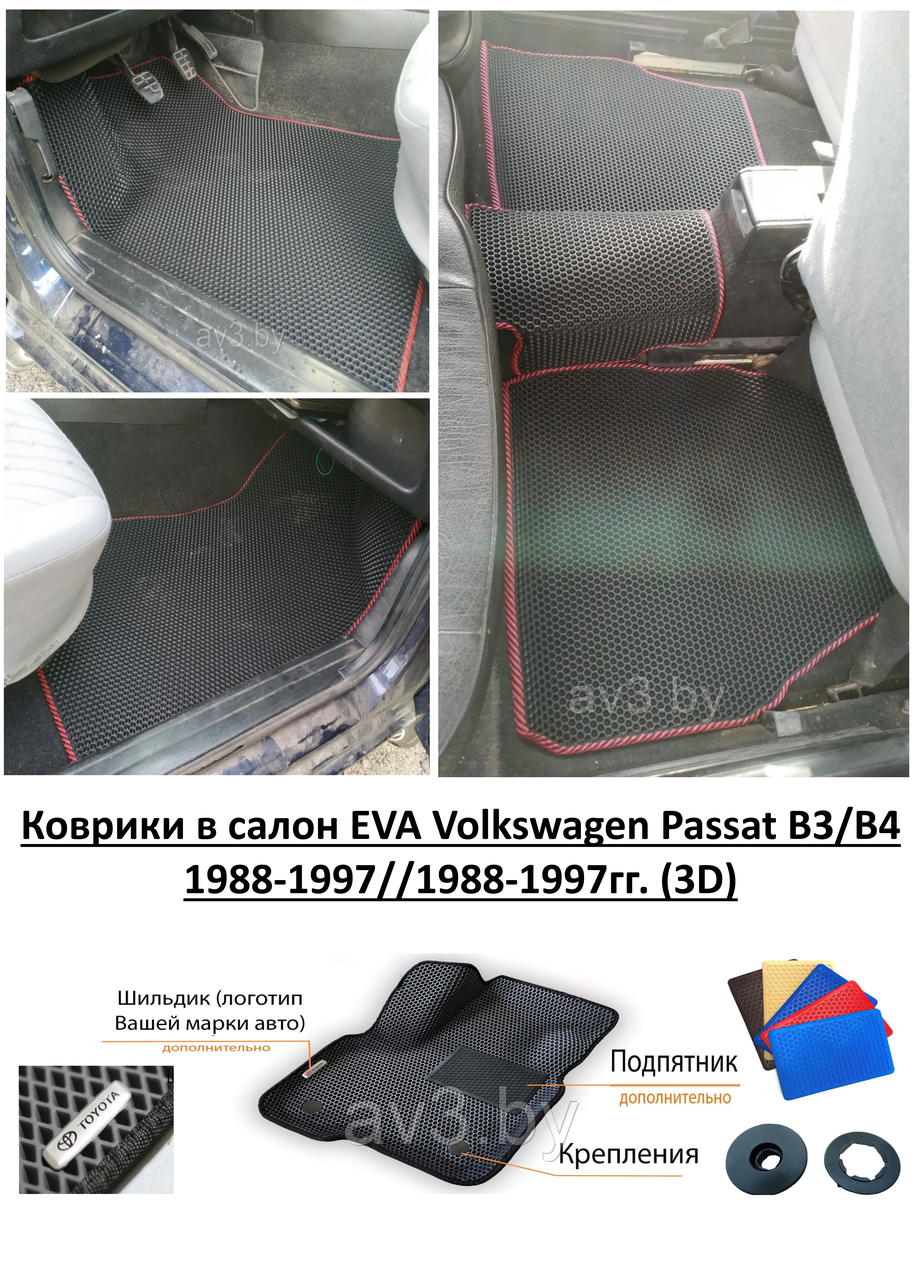 Коврики в салон EVA Volkswagen Passat B3/B4 1988-1997//1988-1997гг. (3D) / Пассат Б3/Б4 - фото 1 - id-p133154400