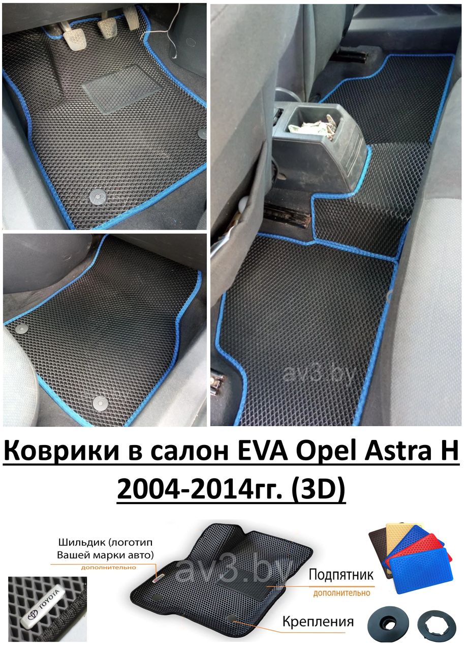 Коврики в салон EVA Opel Astra H 2004-2014гг. (3D) / Опель Астра Н