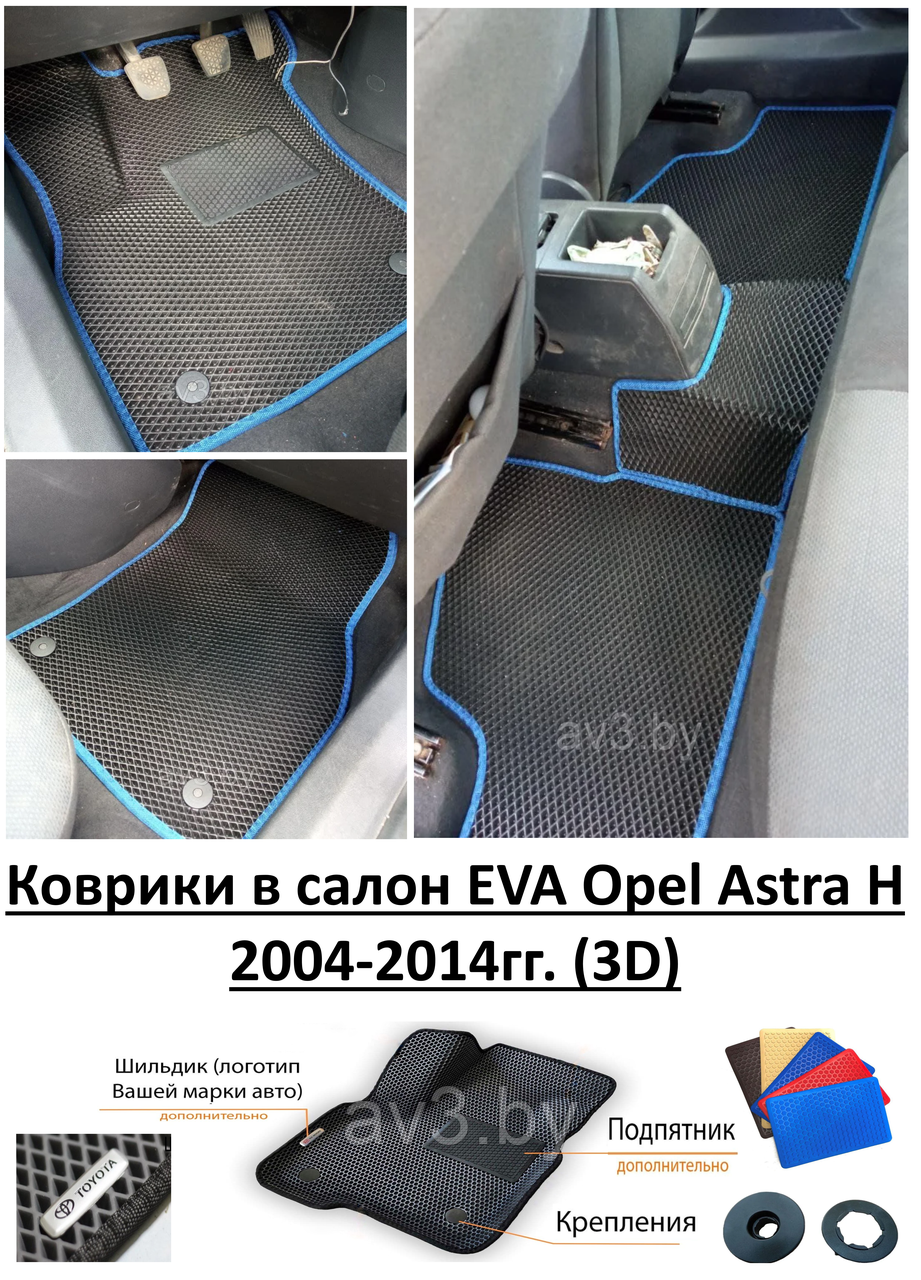 Коврики в салон EVA Opel Astra H 2004-2014гг. (3D) / Опель Астра Н - фото 1 - id-p165104282