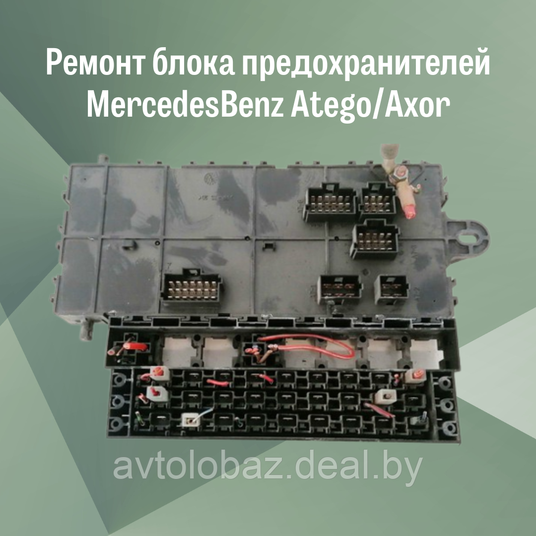 Ремонт блока предохранителей MercedesBenz Atego/Axor - фото 2 - id-p103195123