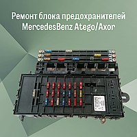Ремонт блока предохранителей MercedesBenz Atego/Axor
