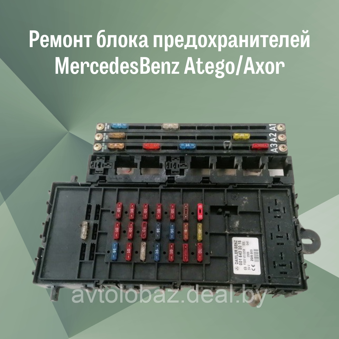Ремонт блока предохранителей MercedesBenz Atego/Axor - фото 1 - id-p103195123