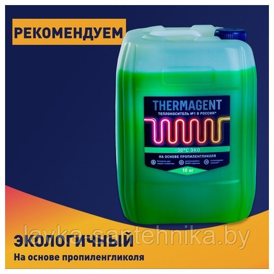 Теплоноситель Thermagent -30°C ЭКО, 10 кг (срок службы: 10 сезонов)