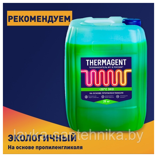 Теплоноситель Thermagent -20°C ЭКО, 20 кг (срок службы: 10 сезонов)