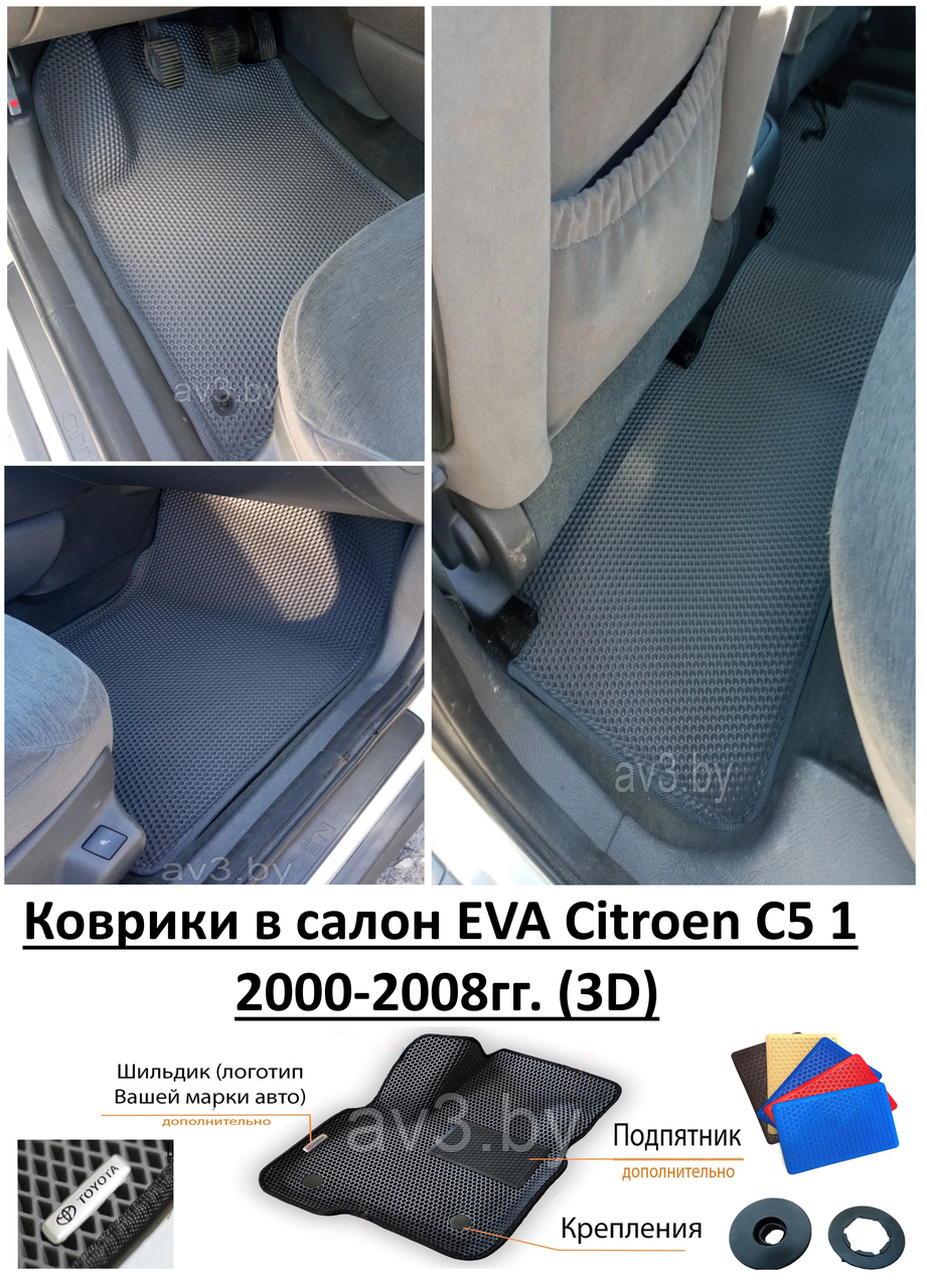 Коврики в салон EVA Citroen С5 1 2000-2008гг. (3D) / Ситроен С5