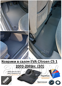 Коврики в салон EVA Citroen С5 1 2000-2008гг. (3D) / Ситроен С5