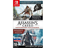 Assassin s Creed: Мятежники. Коллекция (Switch)