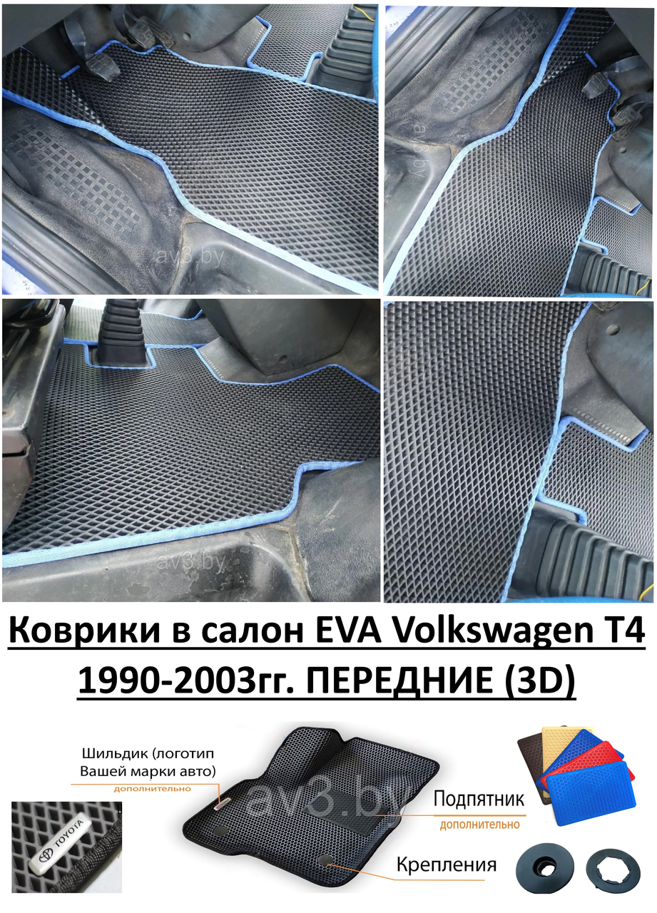 Коврики в салон EVA Volkswagen T4 1990-2003гг. ПЕРЕДНИЕ (3D) / Фольксваген Т4