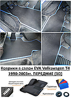 Коврики в салон EVA Volkswagen T4 1990-2003гг. ПЕРЕДНИЕ (3D) / Фольксваген Т4