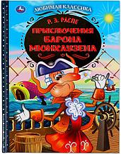 Приключения барона Мюнхаузена. Р. Э. Распе (Серия любимая классика). Твёрдый переплёт. Бумага офсетная.