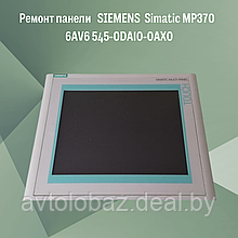 Ремонт панели   SIEMENS  Simatic MP370  6AV6 545-0DA10-0AX0