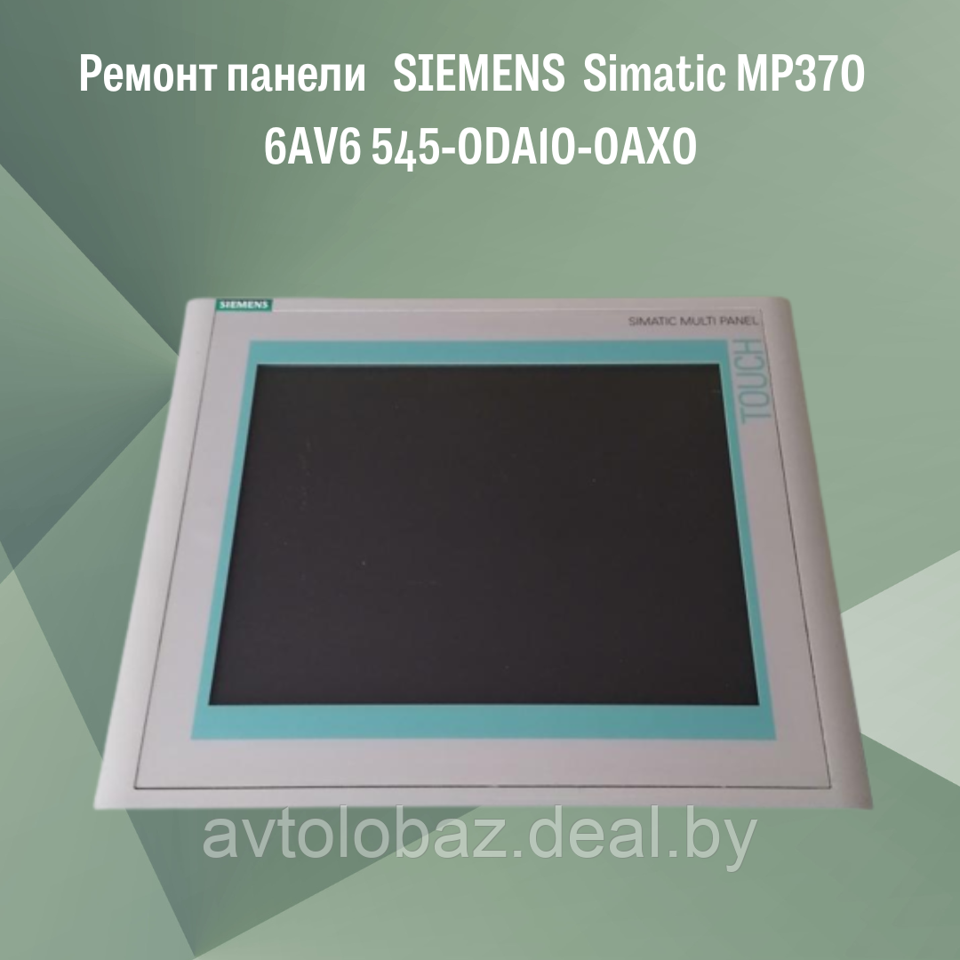 Ремонт панели SIEMENS Simatic MP370 6AV6 545-0DA10-0AX0 - фото 1 - id-p191633144