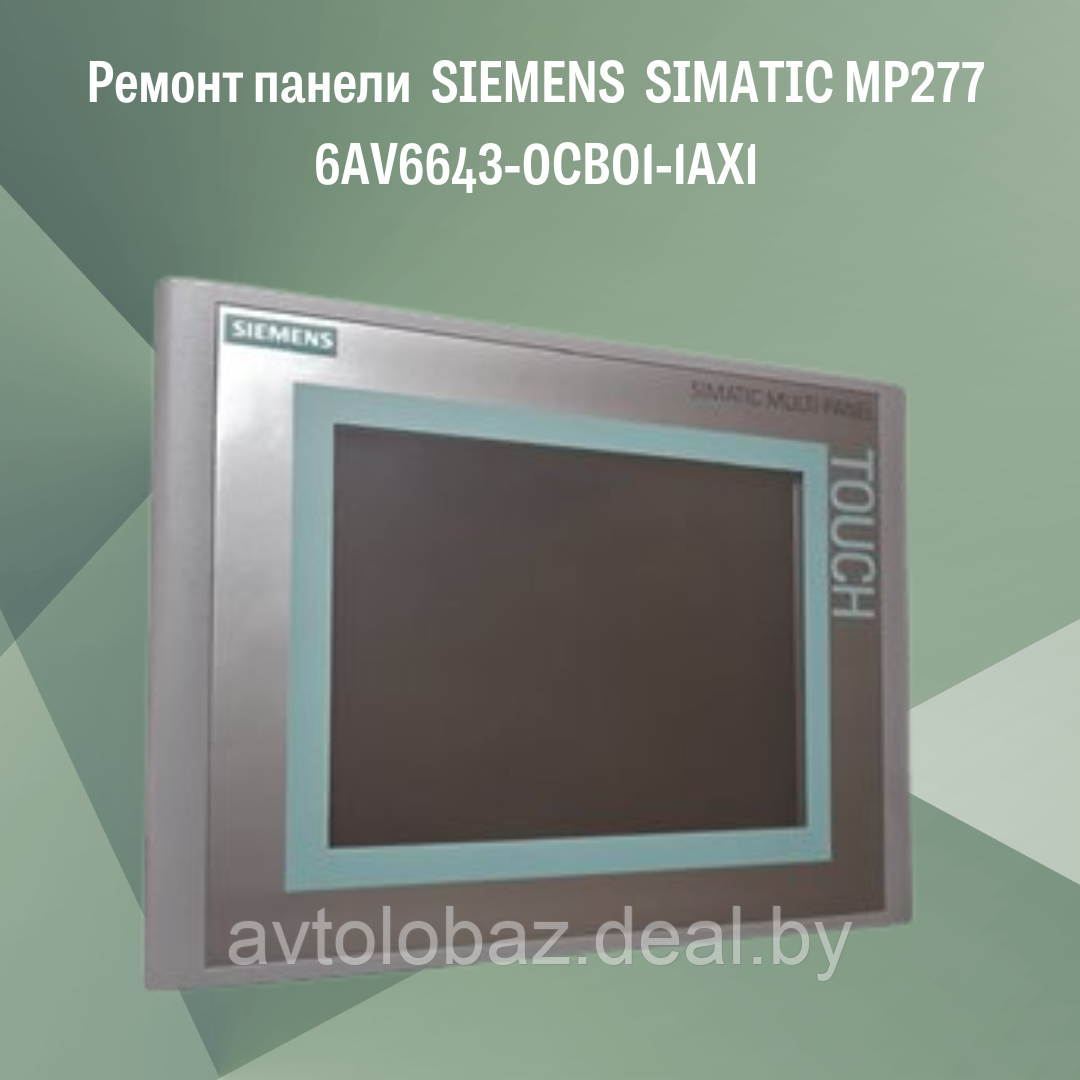 Ремонт панели SIEMENS SIMATIC MP277 6AV6643-0CB01-1AX1 - фото 1 - id-p191634621