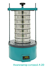 Анализатор ситовой А 20