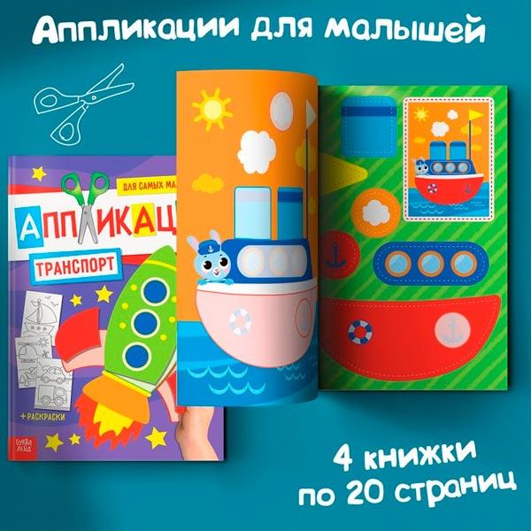 Набор книг для малышей БУКВА-ЛЕНД Мои первые аппликации - фото 4 - id-p191703933