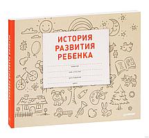 История развития ребенка