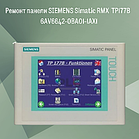 Ремонт панели SIEMENS Simatic RMX TP177В 6AV6642-0BA01-1AX1