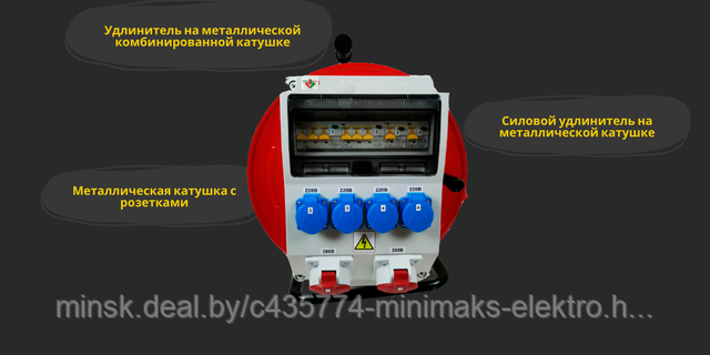 Барабанный удлинитель на стойке с розеточным постом для стройплощадки