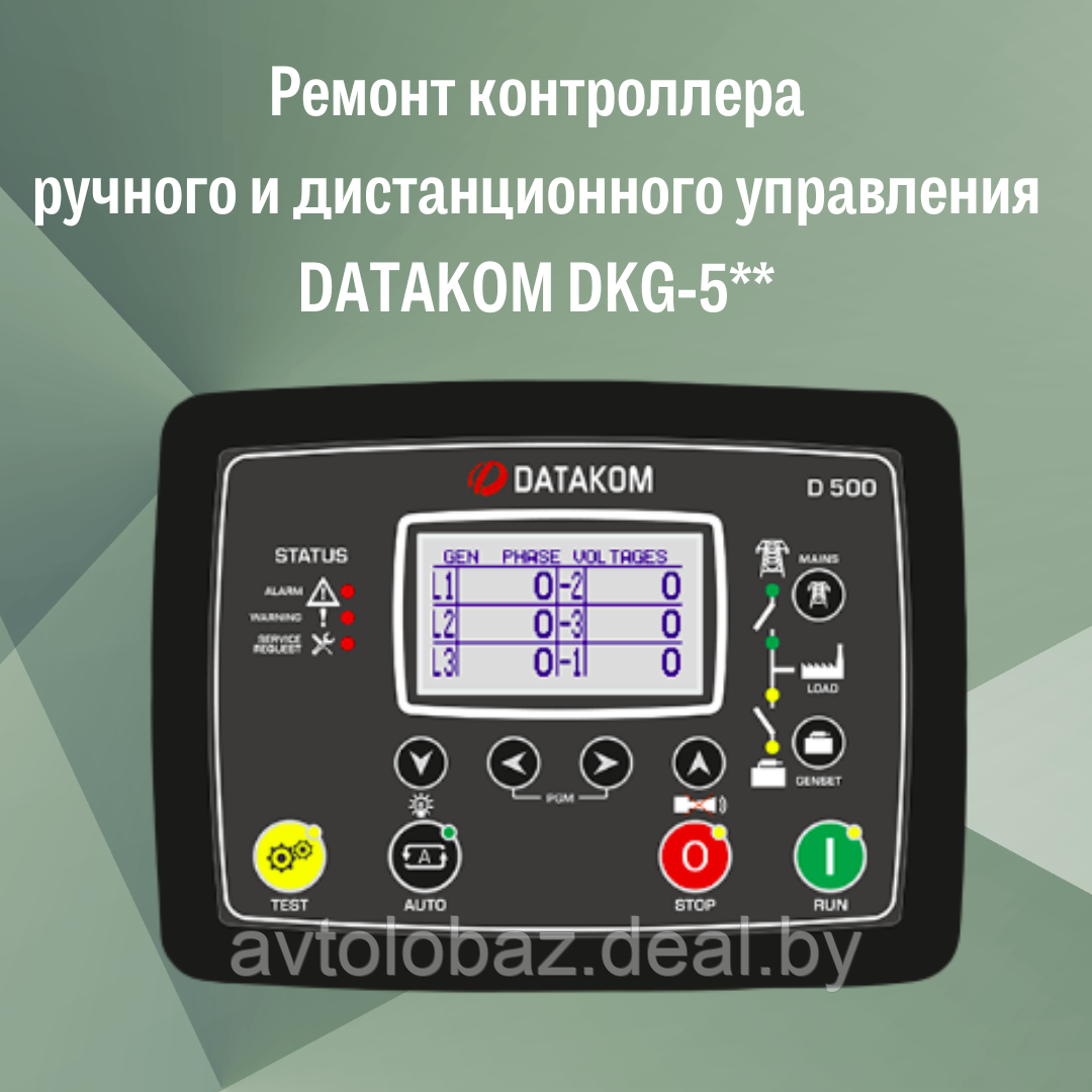Ремонт контроллера ручного и дистанционного управления DATAKOM DKG-5** - фото 2 - id-p191722928