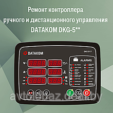 Ремонт контроллера ручного и дистанционного управления DATAKOM DKG-5**