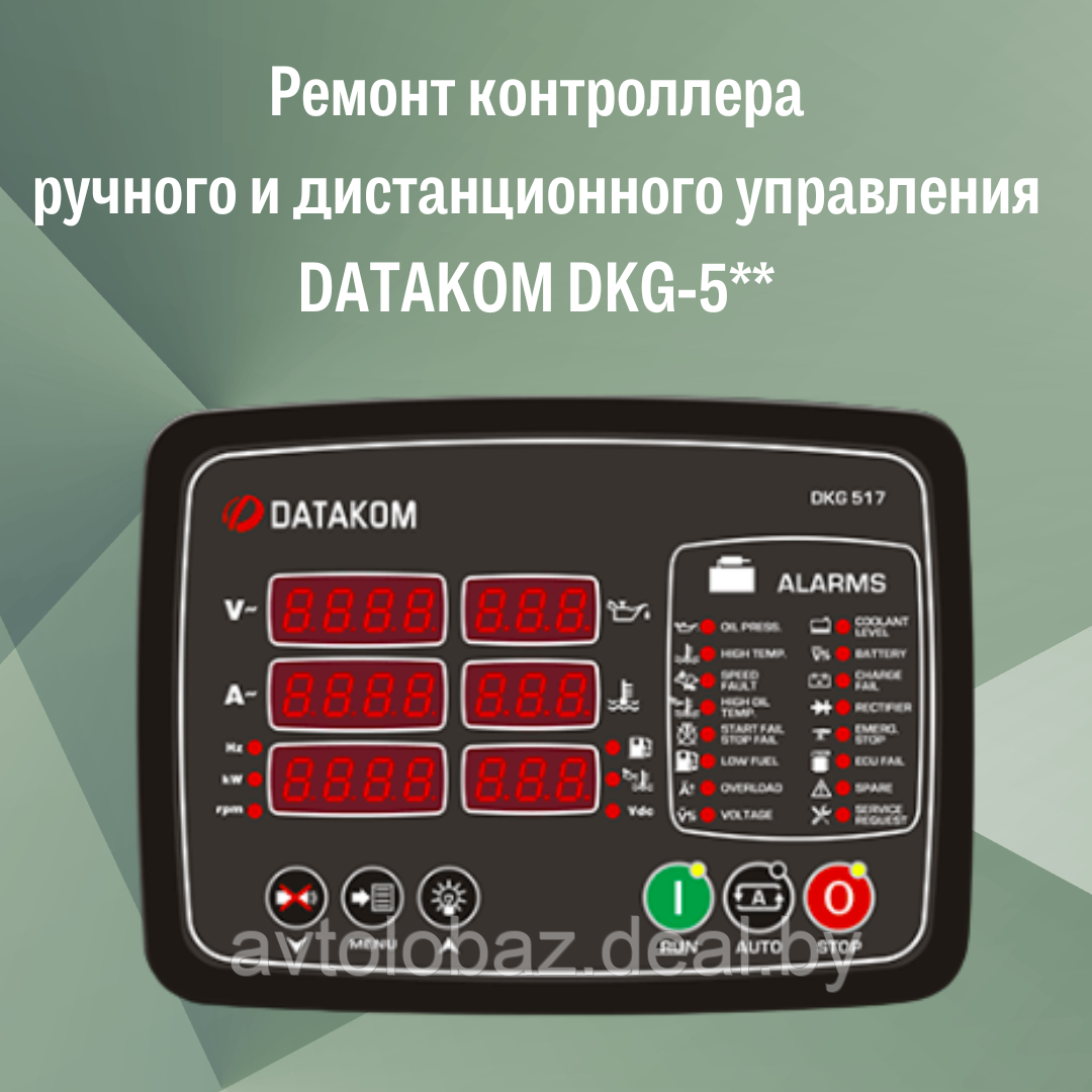 Ремонт контроллера ручного и дистанционного управления DATAKOM DKG-5** - фото 1 - id-p191722928