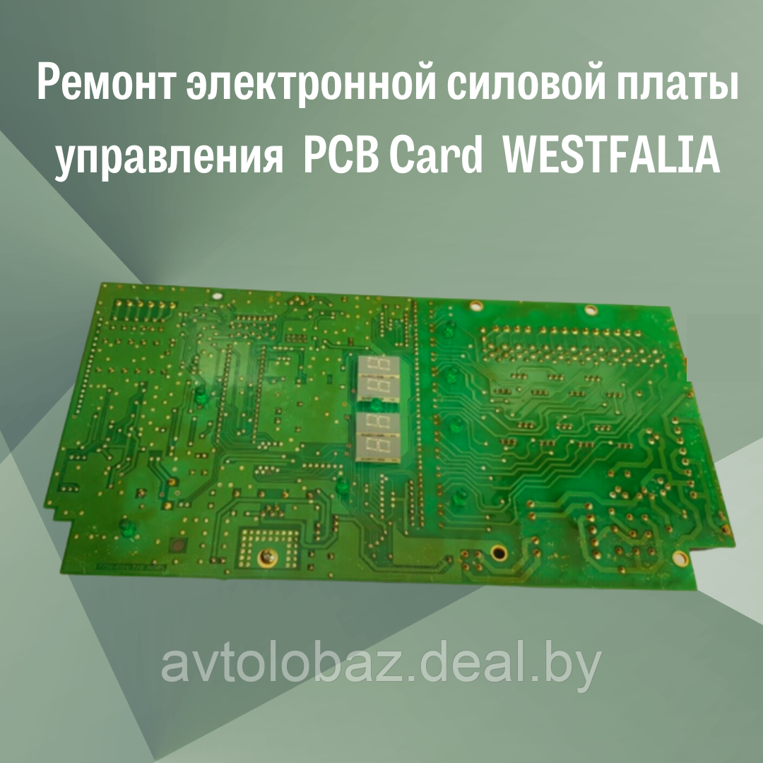 Ремонт электронной силовой платы управления проливочной машины COMPASS PCB Card WESTFALIA - фото 2 - id-p191725036
