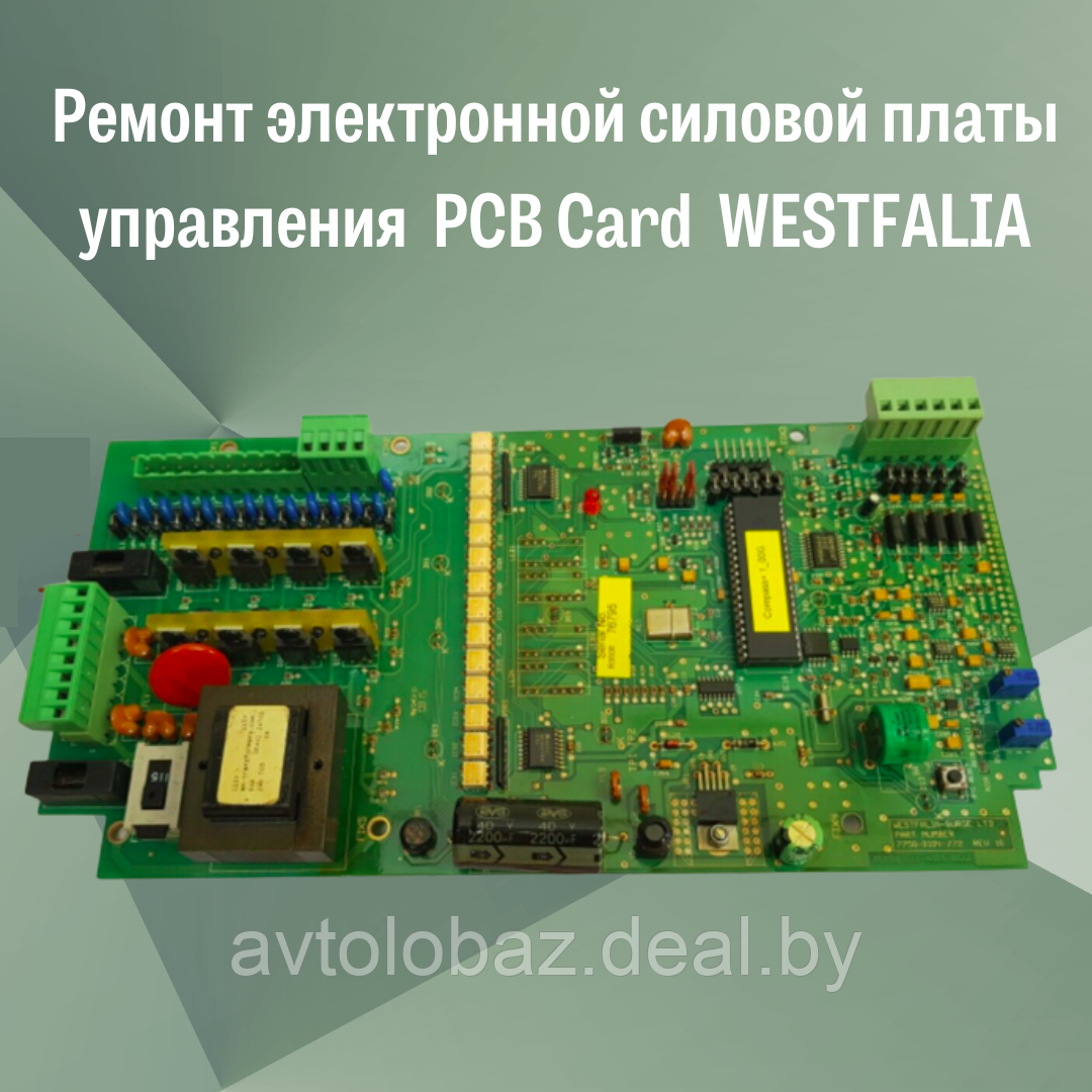 Ремонт электронной силовой платы управления проливочной машины COMPASS PCB Card WESTFALIA - фото 1 - id-p191725036