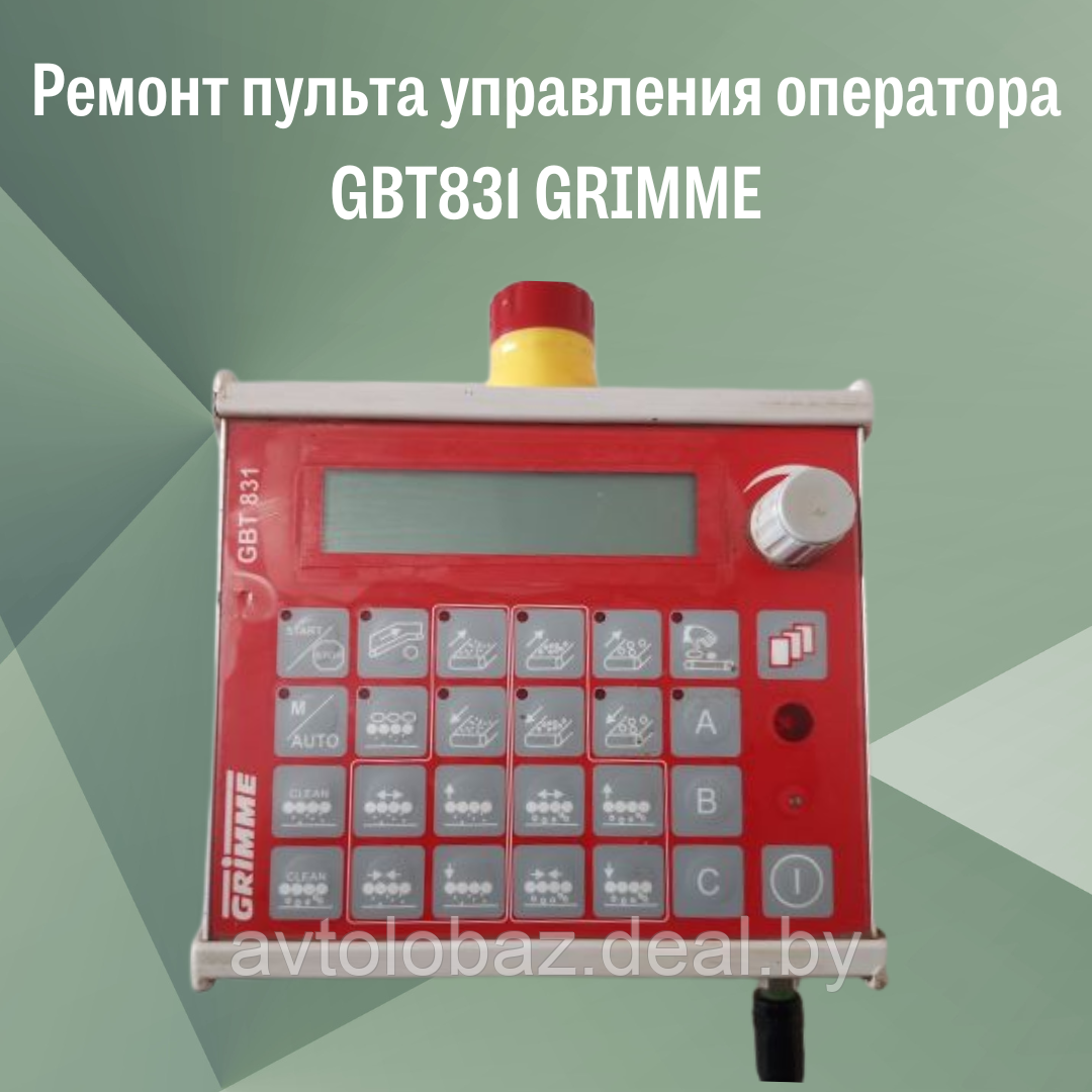 Ремонт пульта управления оператора GBT831 GRIMME - фото 1 - id-p191726722