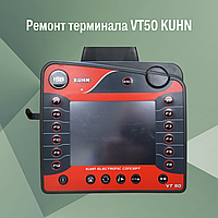 Ремонт терминала VT50 KUHN