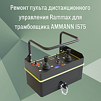 Ремонт пульта дистанционного управления Rammax для трамбовщика AMMANN 1575