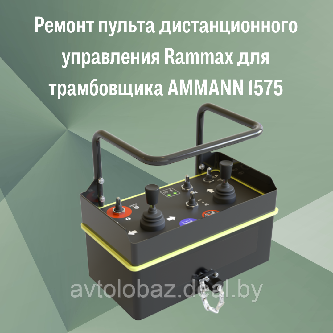 Ремонт пульта дистанционного управления Rammax для трамбовщика AMMANN 1575 - фото 1 - id-p191727919
