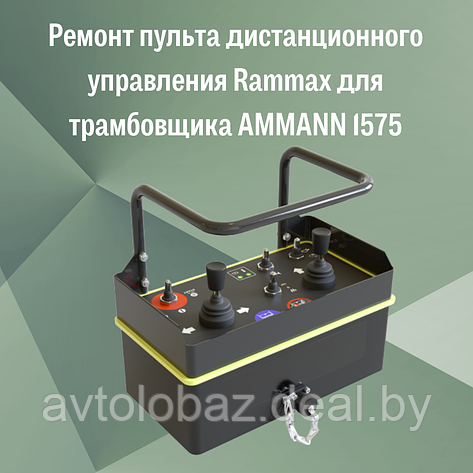 Ремонт пульта дистанционного управления Rammax для трамбовщика AMMANN 1575, фото 2
