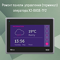 Ремонт панели управления (терминал) оператора X2-BASE-7F2