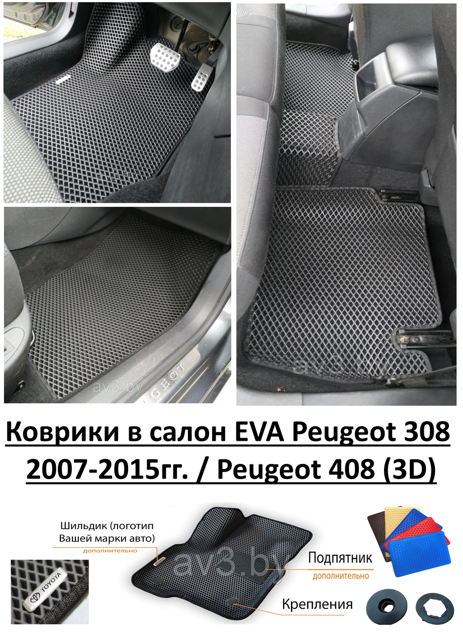 Коврики в салон EVA Peugeot 308 2007-2015гг. / Peugeot 408 (3D) / Пежо 308, 406 / @av3_eva