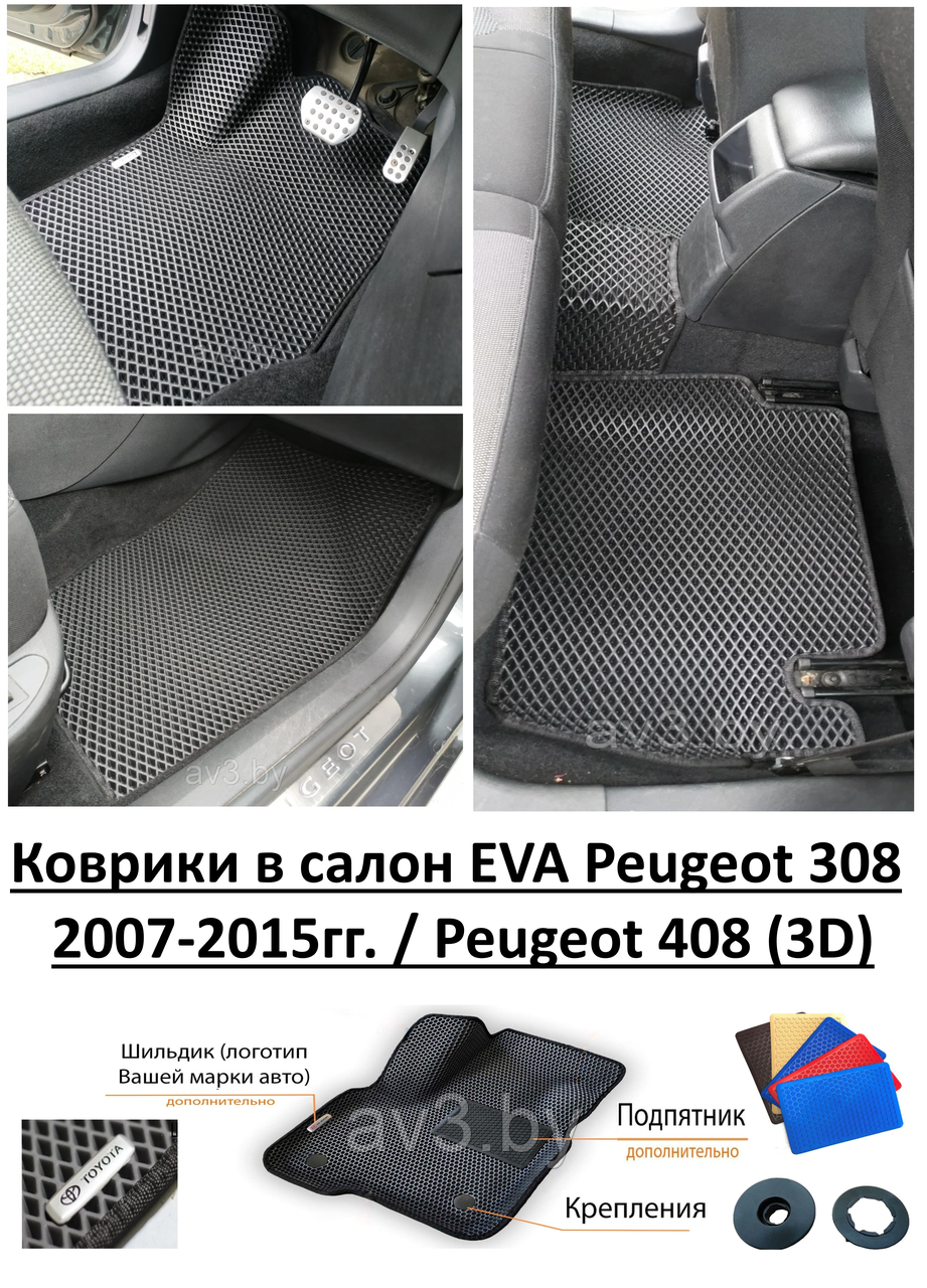 Коврики в салон EVA Peugeot 308 2007-2015гг. / Peugeot 408 (3D) / Пежо 308, 408 - фото 1 - id-p133391235