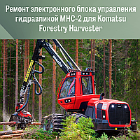 Ремонт электронного блока управления гидравликой МНС-2 для Komatsu Forestry Harvester