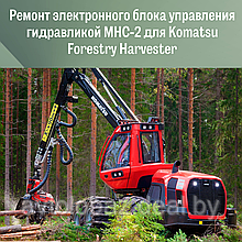 Ремонт электронного блока управления гидравликой МНС-2 для Komatsu Forestry Harvester