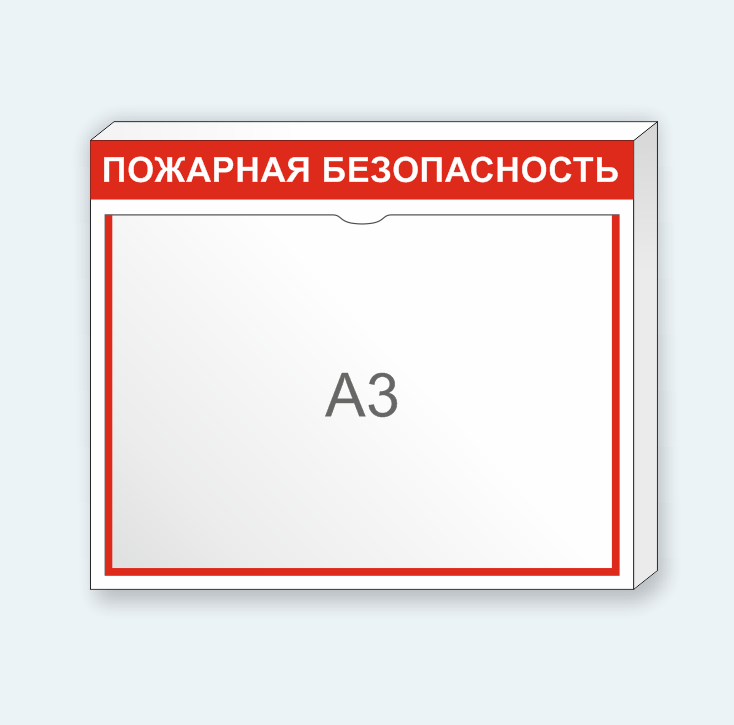 Информационный стенд "ПОЖАРНАЯ БЕЗОПАСНОСТЬ"