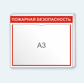 Информационный стенд "ПОЖАРНАЯ БЕЗОПАСНОСТЬ"