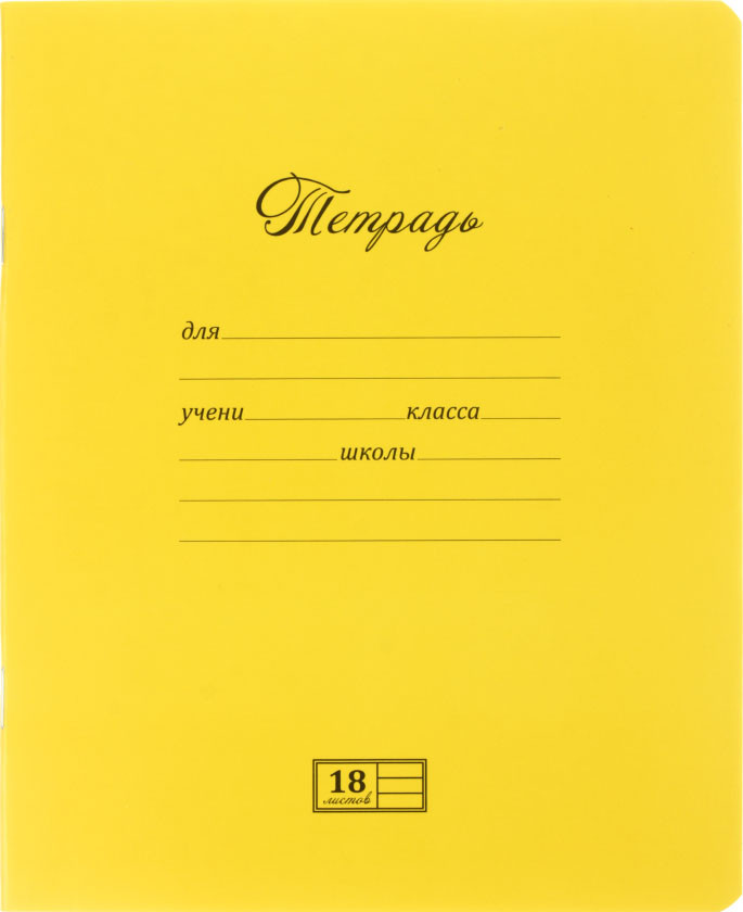 Тетрадь школьная А5, 18 л. на скобе «Новая Великолепная тетрадь» 165*202 мм, линия, желтая - фото 4 - id-p184795291