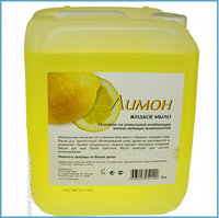 Жидкое мыло (Лимон) (5л ПЭТ)