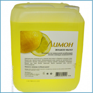 Жидкое мыло (Лимон) (5л ПЭТ) - фото 1 - id-p149387738