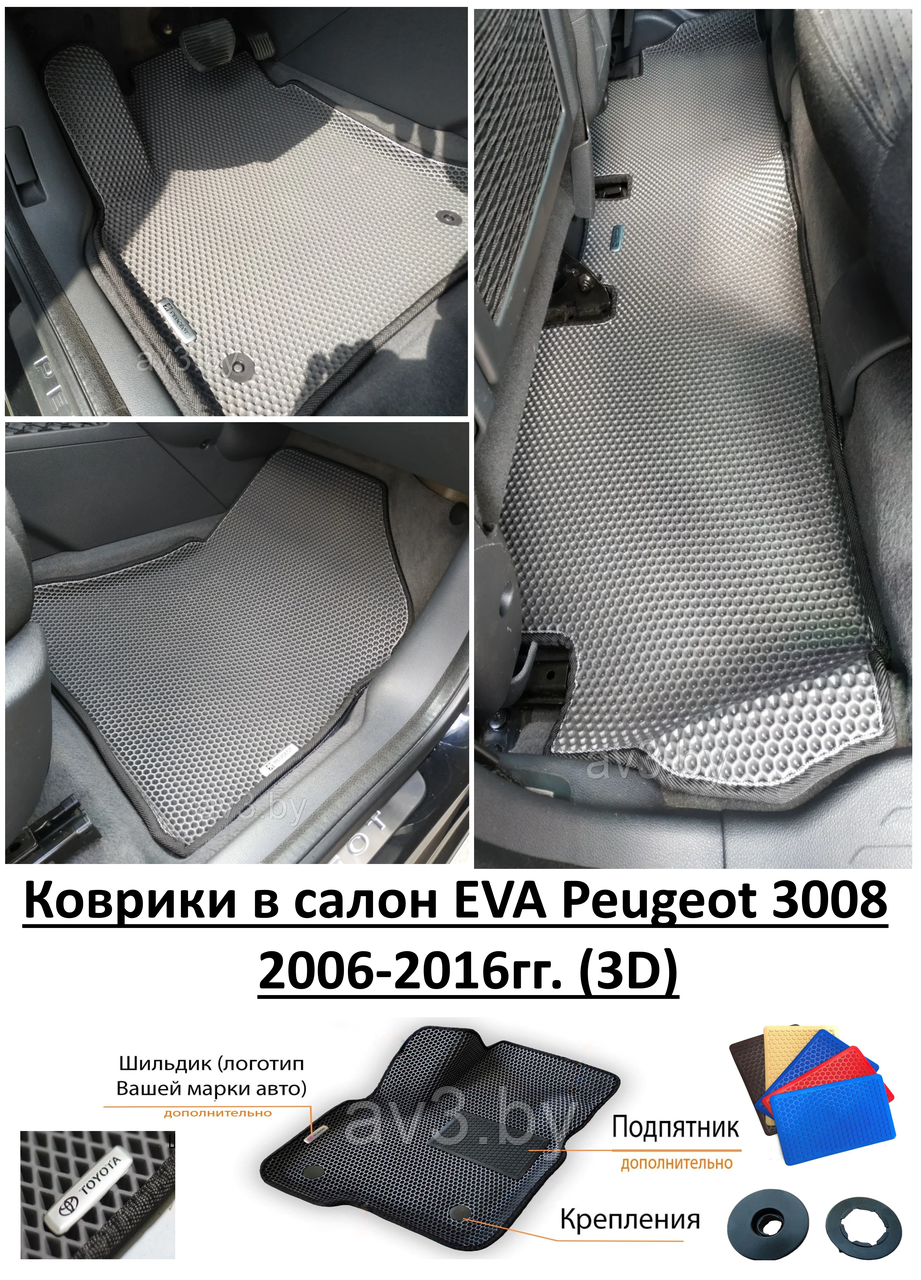 Коврики в салон EVA Peugeot 3008 1 2006-2016гг. (3D) / Пежо 3008