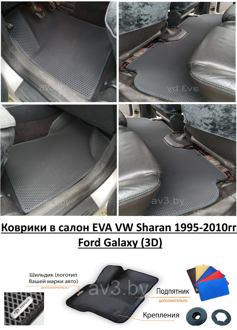 Коврики в салон EVA VW Sharan 1995-2010гг. / Ford Galaxy (3D) / Фольксваген Шаран, Форд Гелакси