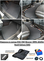 Коврики в салон EVA VW Sharan 1995-2010гг. / Ford Galaxy (3D) / Фольксваген Шаран, Форд Гелакси