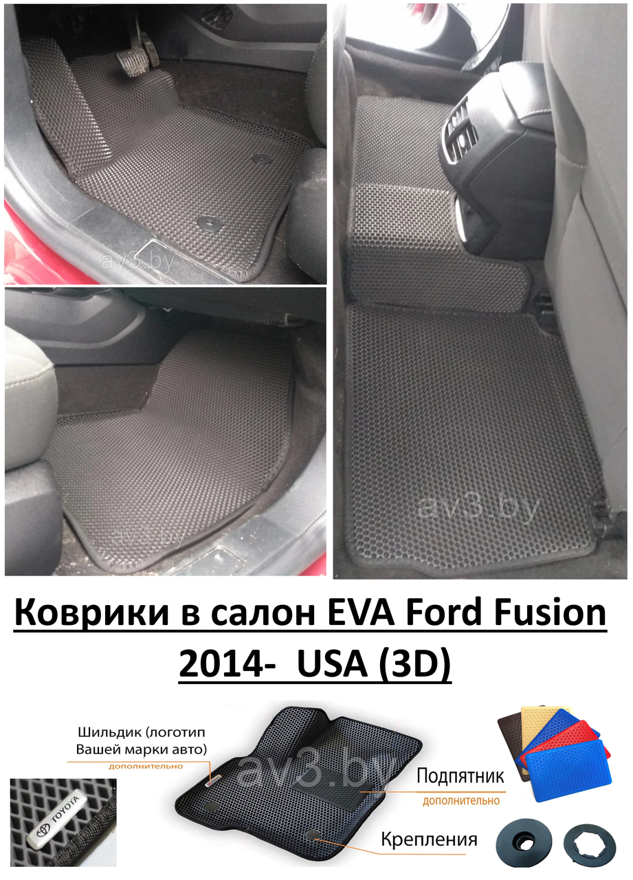 Коврики в салон EVA Ford Fusion 2014- USA (3D) / Форд Фьюжн / @av3_eva