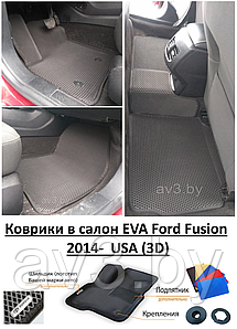 Коврики в салон EVA Ford Fusion 2014-  USA (3D) / Форд Фьюжн / @av3_eva
